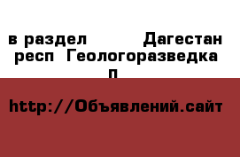  в раздел :  »  . Дагестан респ.,Геологоразведка п.